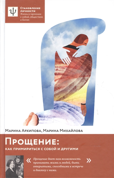 

Прощение Как примириться с собой и другими