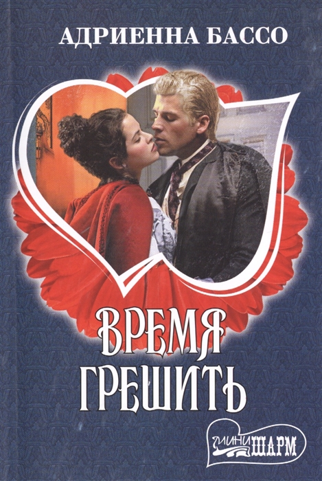 

Время грешить