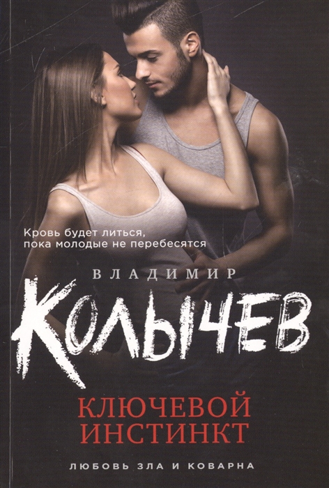 

Ключевой инстинкт