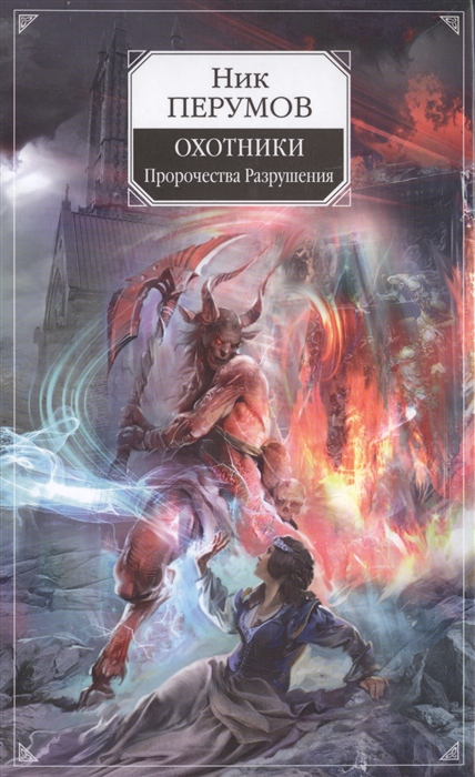 

Охотники Пророчества Разрушения