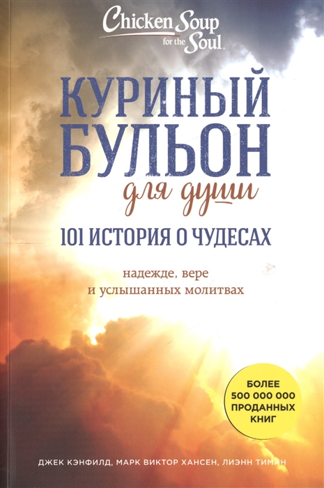 

Куриный бульон для души: 101 история о чудесах, надежде, вере и услышанных молитвах