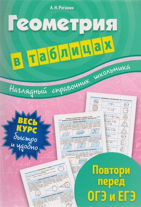 

Геометрия в таблицах