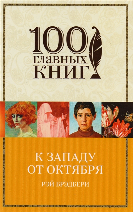 

К западу от Октября
