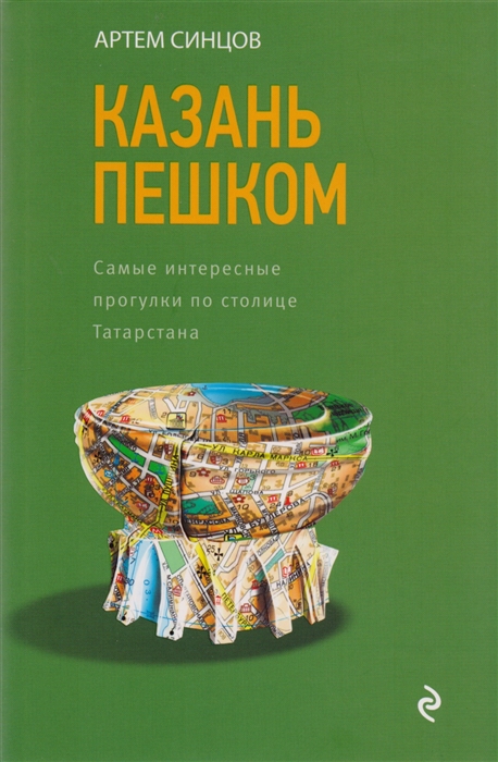 

Казань пешком Самые интересные прогулки по столице Татарстана