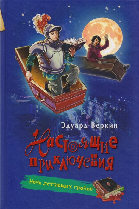 

Ночь летающих гробов