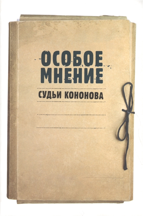 

Особое мнение Судьи Кононова