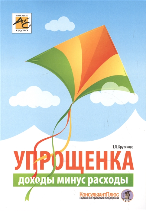 

Упрощенка доходы минус расходы