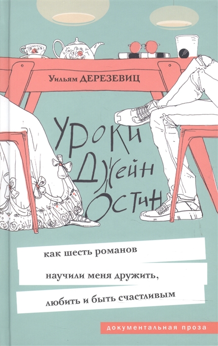 

Уроки Джейн Остин Как шесть романов научили меня дружить любить и быть счастливым
