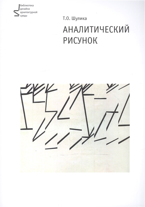 

Аналитический рисунок Учебное пособие