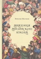 Анатомия английского юмора Анатомия английского юмора