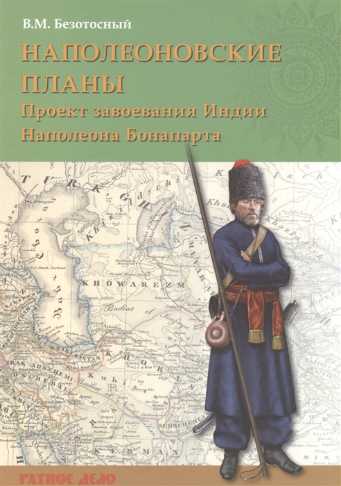 

Наполеоновские планы Проект завоевания Индии Наполеона Бонапарта