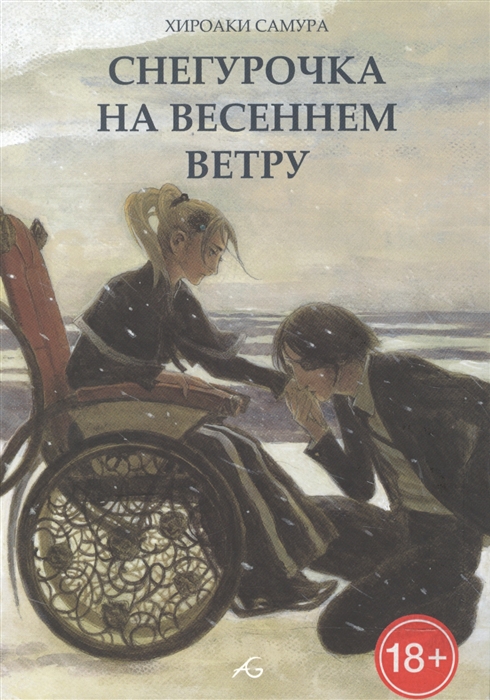 

Снегурочка на весеннем ветру
