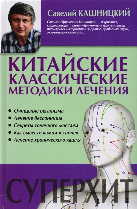 

Китайские классические методики лечения