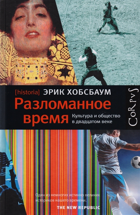 

Разломанное время Культура и общество в двадцатом веке