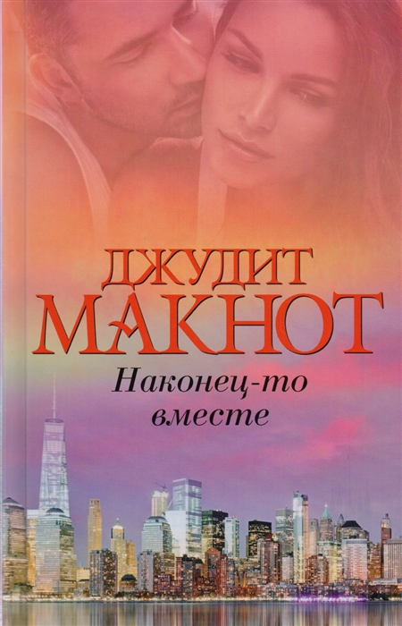 

Наконец-то вместе