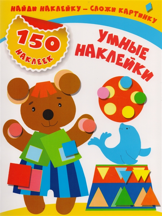 

Умные наклейки 150 наклеек