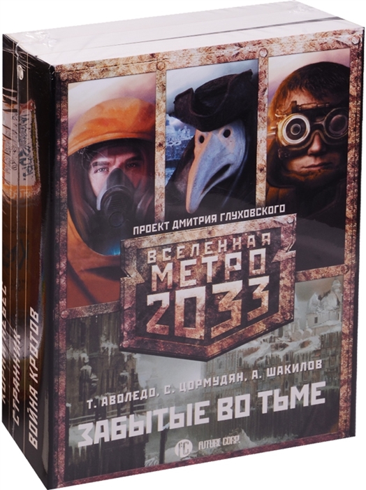 Аволедо Т., Цормудян С., Шакилов А. Метро 2033 Забытые во тьме комплект из 3 книг Аволедо Т., Цормудян С., Шакилов А. Метро 2033 Забытые во тьме комплект из 3 книг