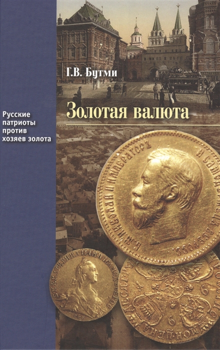

Золотая валюта