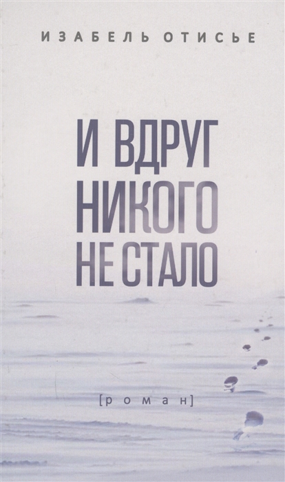 

И вдруг никого не стало