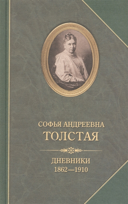 

Дневники 1862-1910