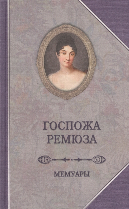 

Госпожа Ремюза Мемуары