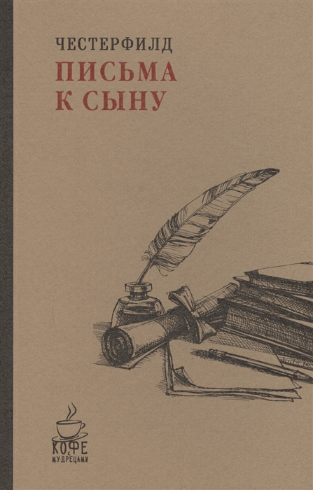 Честерфилд Ф. Письма к сыну