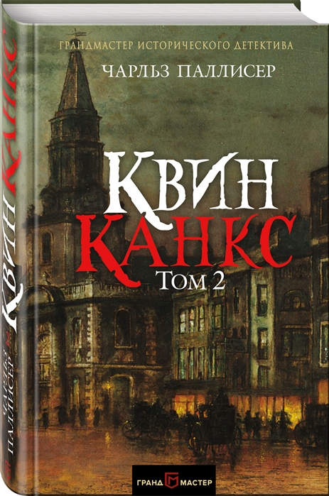 Квинканкс В 2 томах Том 2