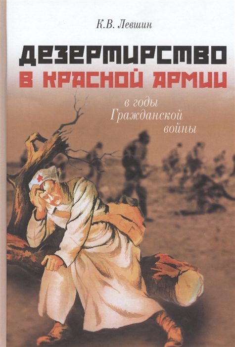 

Дезертирство в Красной армии в годы Гражданской войны по материалам Северо-Запада России