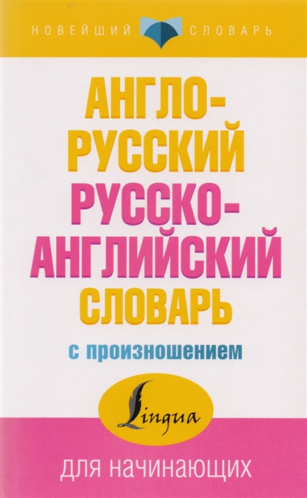 

Англо-русский русско-английский словарь с произношением для начинающих