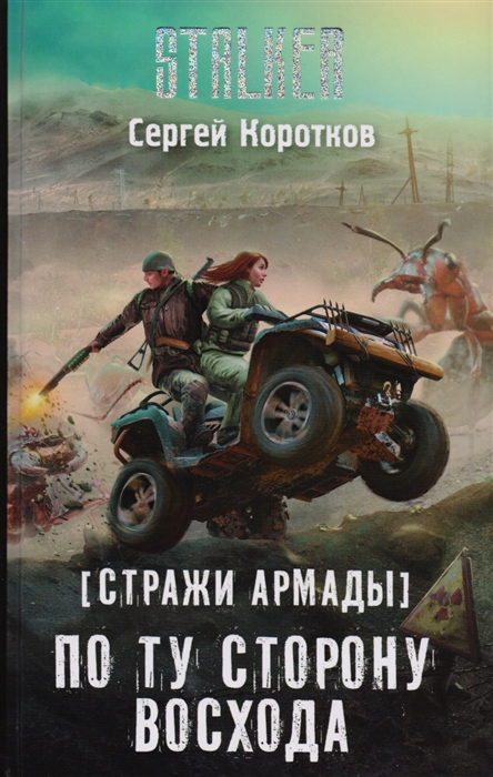 

Стражи Армады По ту сторону восхода