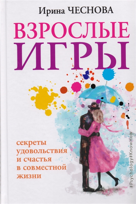 

Взрослые игры Секреты удовольствия и счастья в совместной жизни