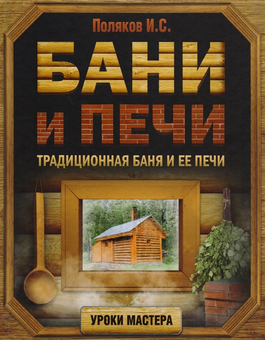 

Бани и печи Традиционная баня и ее печи