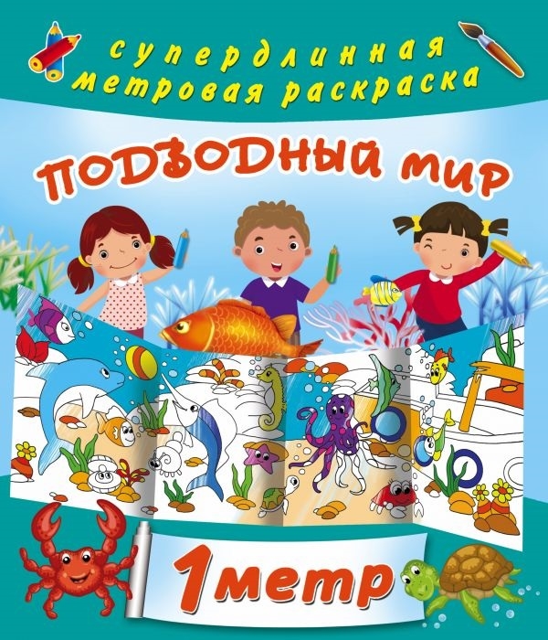 

Подводный мир 1 метр