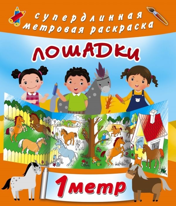 

Лошадки 1 метр