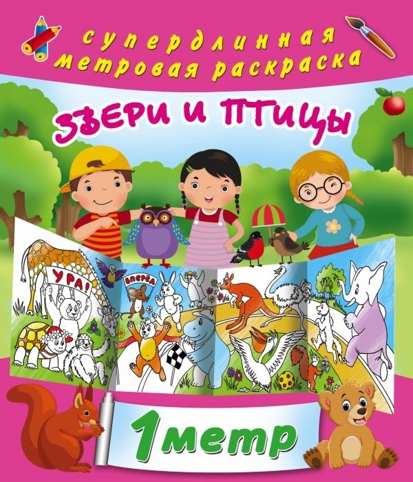 

Звери и птицы 1 метр