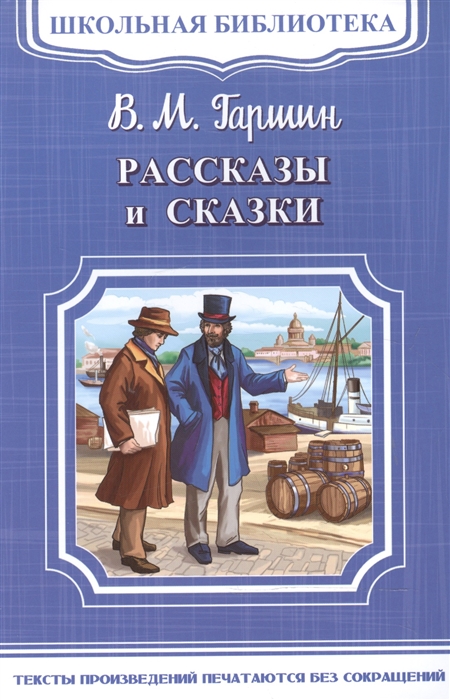 Гаршин В. - Рассказы и сказки