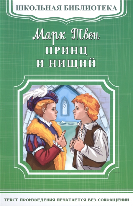 Книга: Принц и нищий
