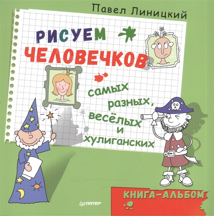 

Рисуем человечков - самых разных веселых и хулиганских