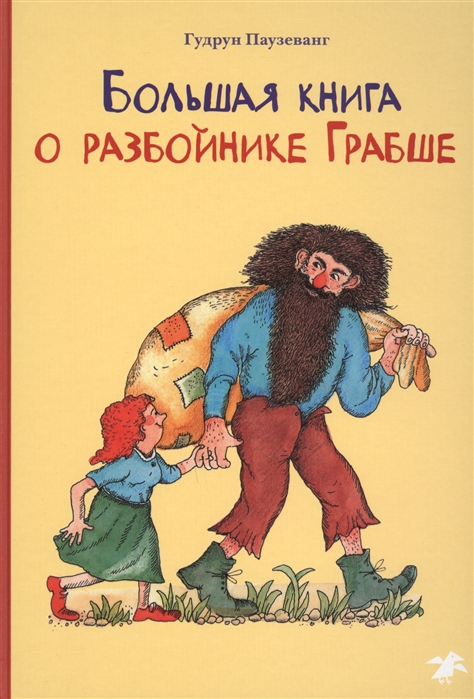 

Большая книга о разбойнике Грабше Сказка