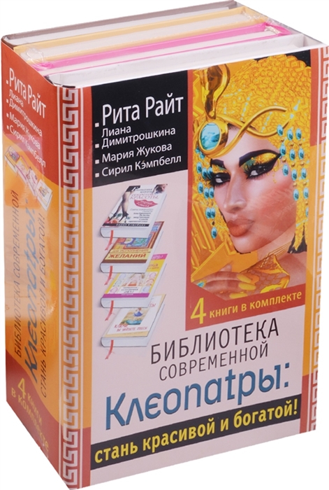 

Библиотека современной Клеопатры Стань красивой и богатой комплект из 4 книг