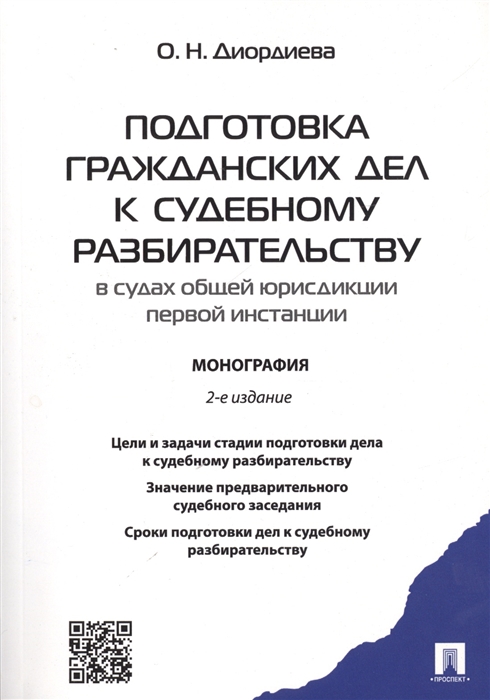 

Подготовка гражданских дел к судебному разбирательству в судах общей юрисдикции первой инстанции Монография