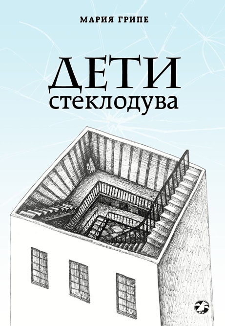 

Дети стеклодува