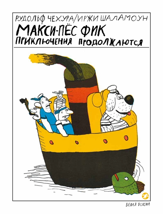 

Макси-пес Фик Приключения продолжаются