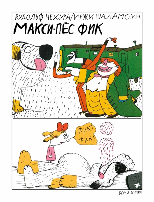 

Макси-пес Фик
