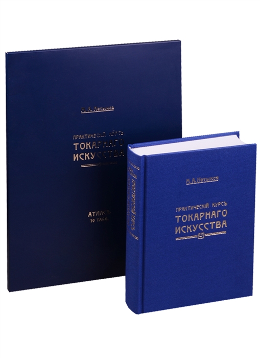 

Практический курсъ токарнаго искусства Атлас