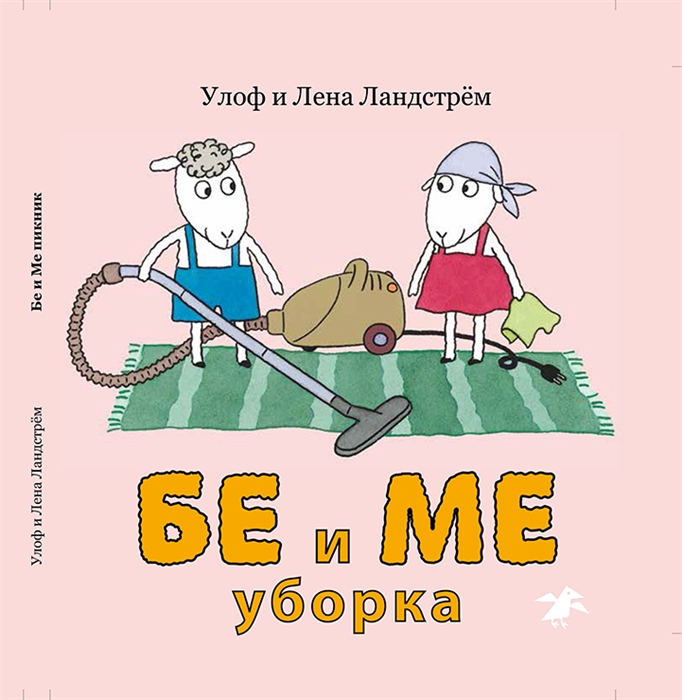 

Бе и Ме Уборка