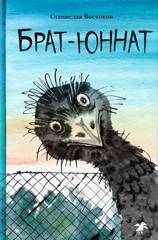 

Брат-юннат Повесть в 23 клетках