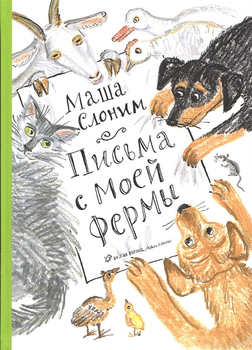 

Письма с моей фермы аудиокнига на CD