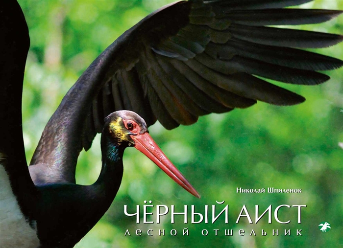 

Белый аист Посланец неба Черный аист Лесной отшельник
