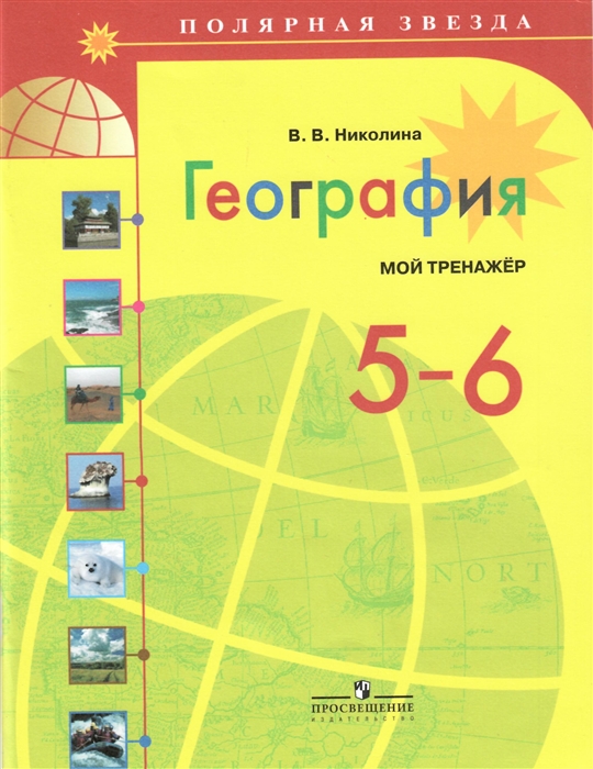 

География Мой тренажер 5-6 класс Учебное пособие для общеобразовательных организаций